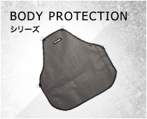 BODY PROTECTION シリーズ